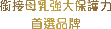 銜接母乳強大保護力首選品牌