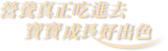 營養真正吃進去 寶寶成長好出色