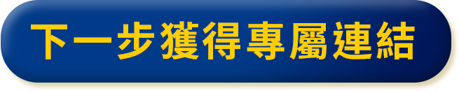 下一步獲得專屬連結