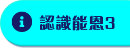 認識能恩3