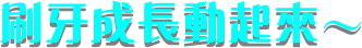 刷牙成長動起來