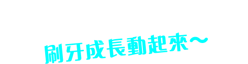 跟香蕉哥哥、草莓姊姊一起動起來