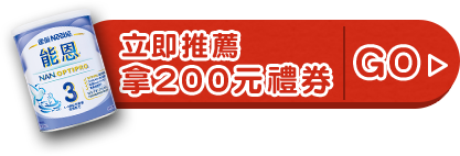 立即推薦拿200元禮券