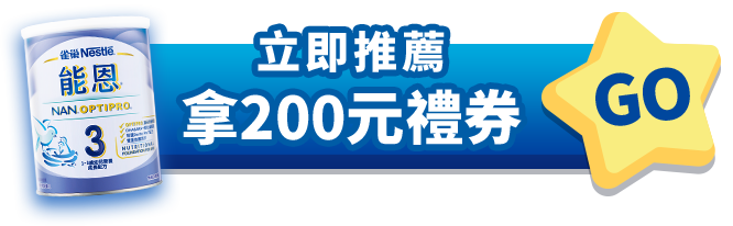 立即推薦拿200元禮券