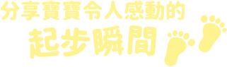 分享寶寶令人感動的起步瞬間