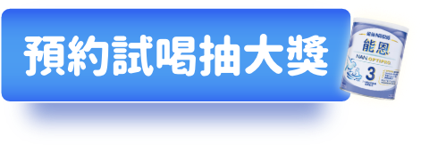 預約試喝抽大獎