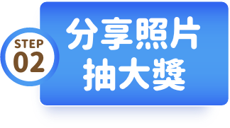 分享照片拿大獎