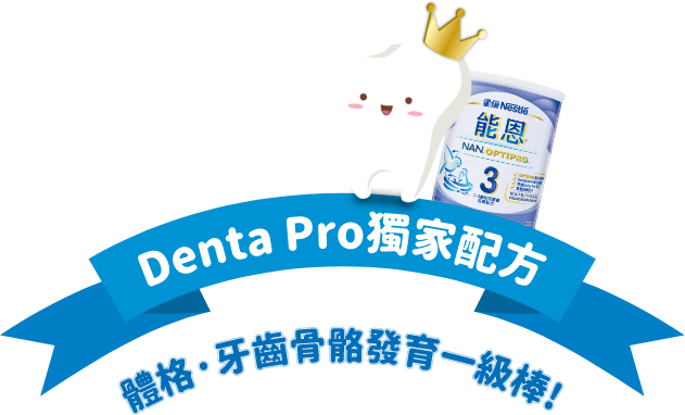 Denta Pro 獨家配方