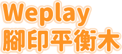 Weplay腳印平衡木