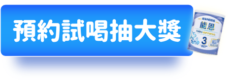 預約試喝抽大獎