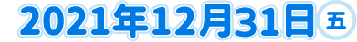 2021年12月31日（五）