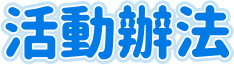 活動辦法