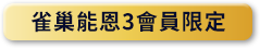 能恩3會員獨享活動