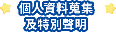 個人資料搜集及特別聲明