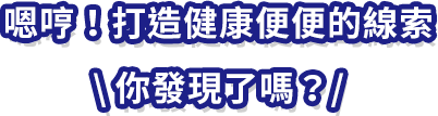 你發現打造健康的線索了嗎？