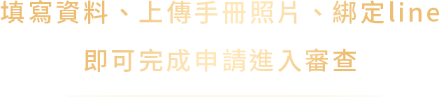 完成申請進入審查